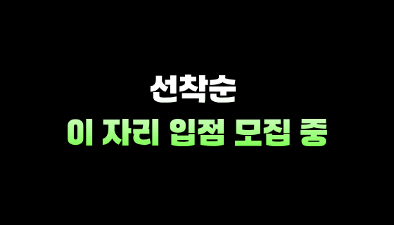 선착순